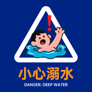 小心溺水警示提示广告
