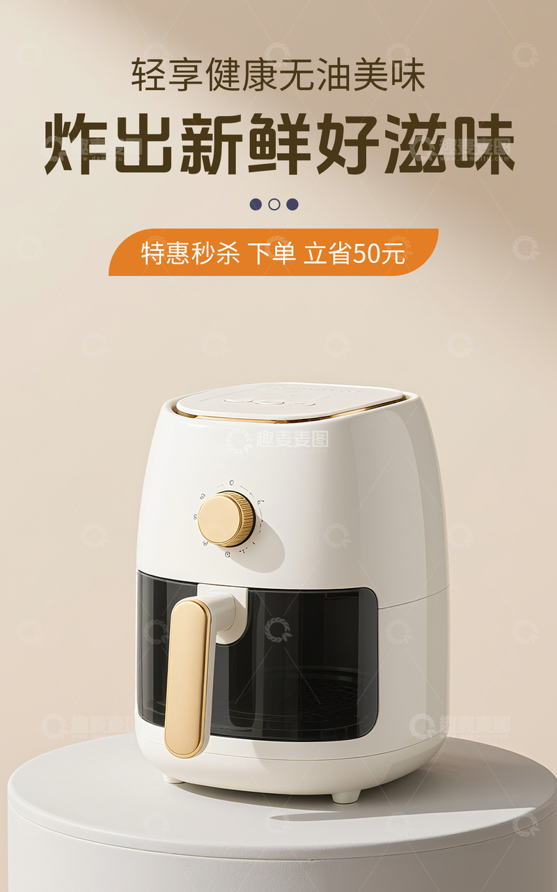 简约通用米色空气炸锅电商竖版海报