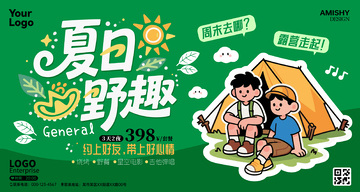夏日露营广告