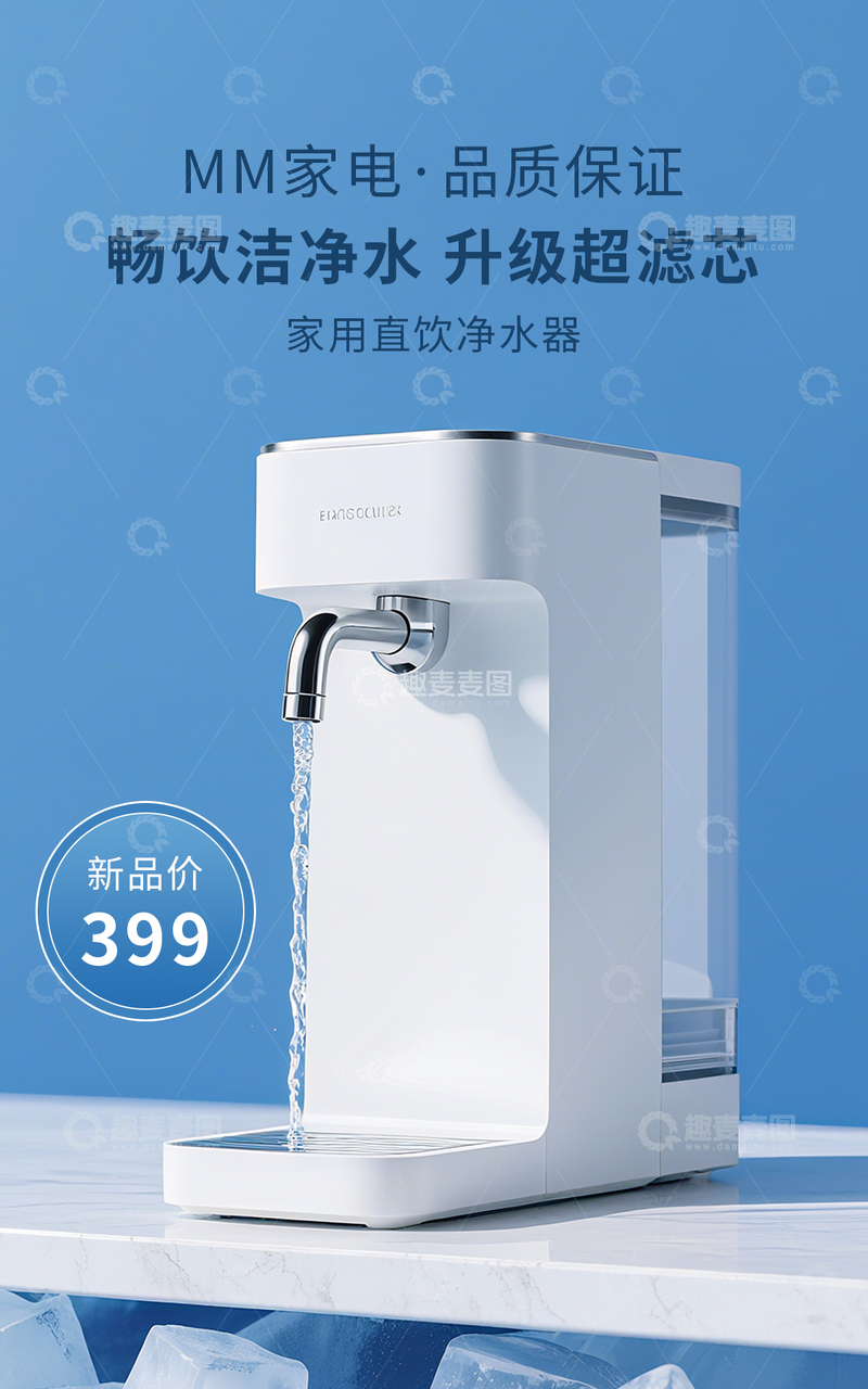 实景蓝色数码家电类净水器电商竖版海报