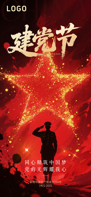 建党节系列海报