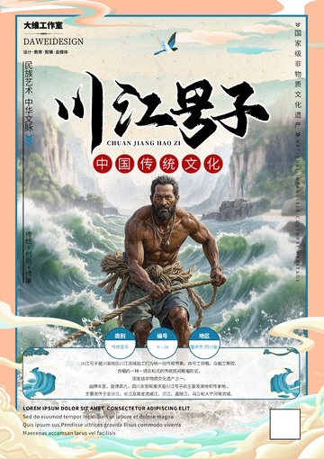 川江号子非遗文化海报
