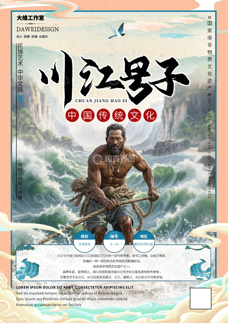 源文件下载【趣麦麦图】川江号子非遗文化海报