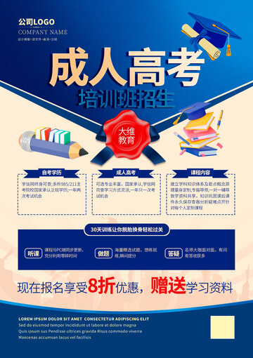 成人高考培训班招生海报