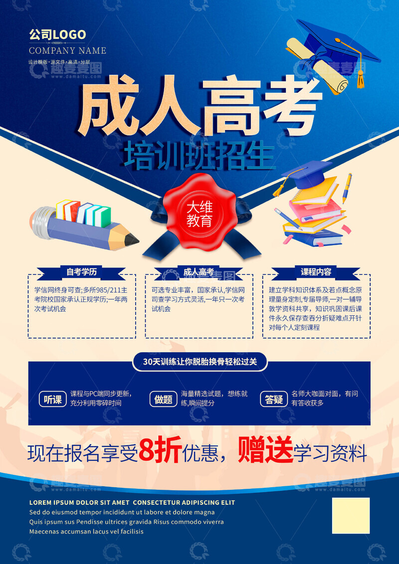成人高考培训班招生海报