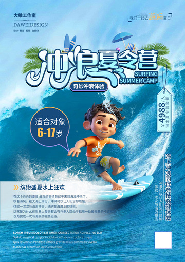 冲浪夏令营海报