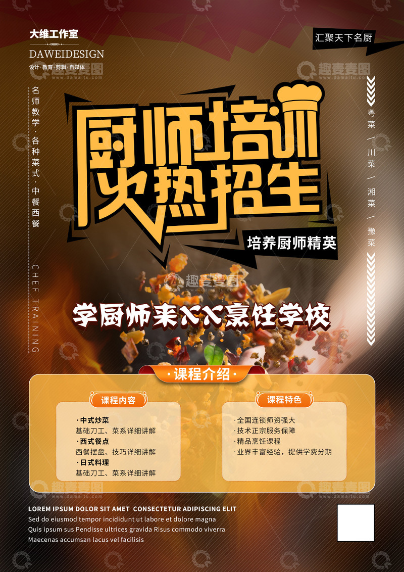 厨师培训海报