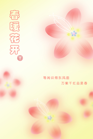 春暖花开立春素材海报
