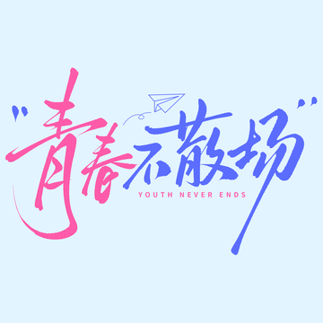 青春不散场毕业季手写文艺风艺术字