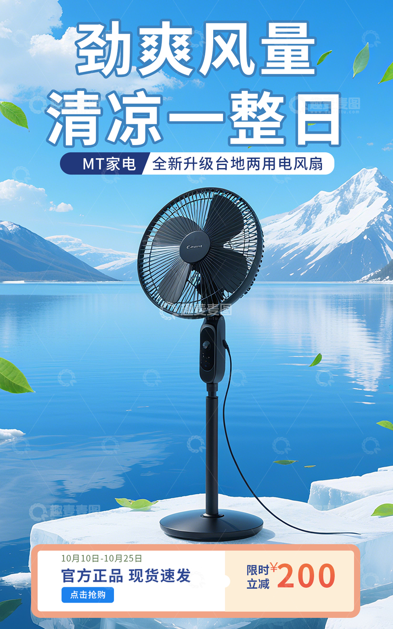 实景合成蓝色电风扇电商竖版海报通用模板