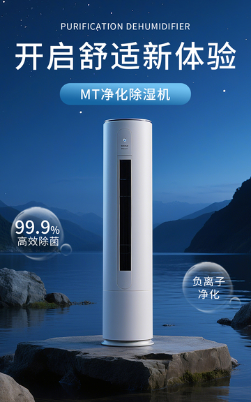 合成蓝色家电除湿机电商竖版海报模板