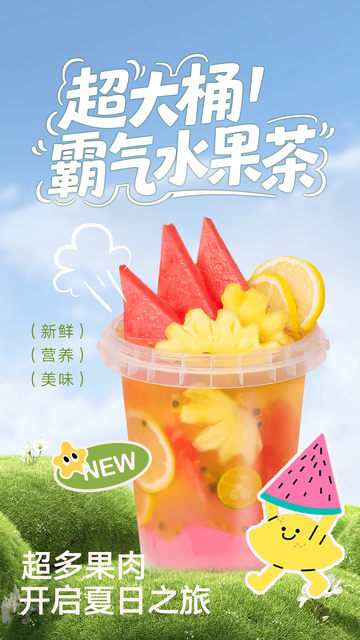 奶茶水果茶海报