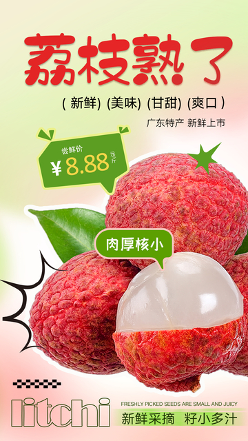 水果荔枝海报
