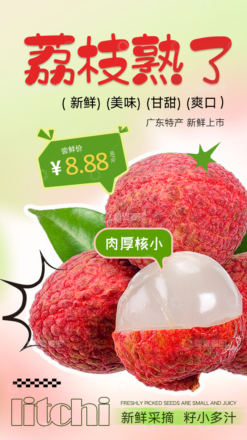 源文件下载【趣麦麦图】水果荔枝海报