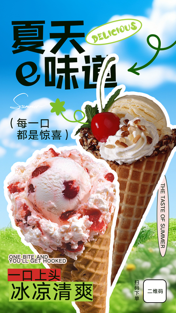 夏日甜筒海报