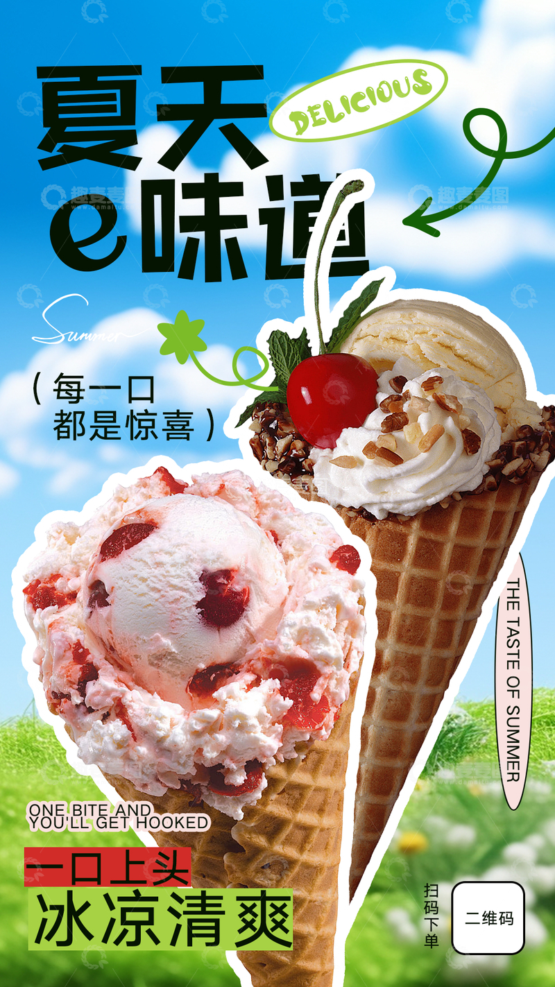 源文件下载【趣麦麦图】夏日甜筒海报