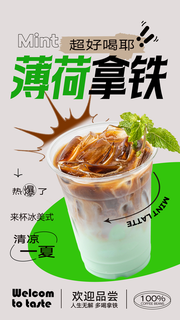 薄荷拿铁海报