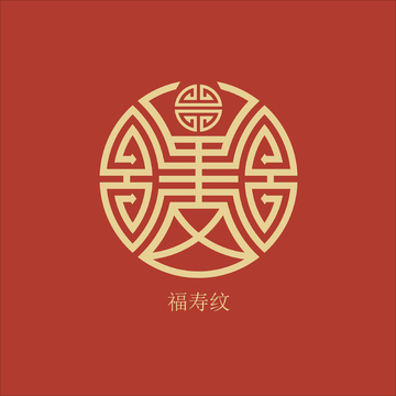 中国风传统纹样福寿纹圆寿纹团寿纹