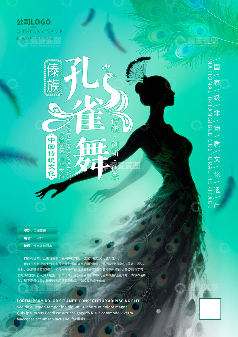 源文件下载【趣麦麦图】傣族孔雀舞非遗文化海报