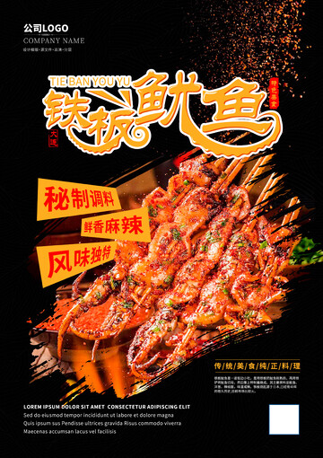 大连铁板鱿鱼海报