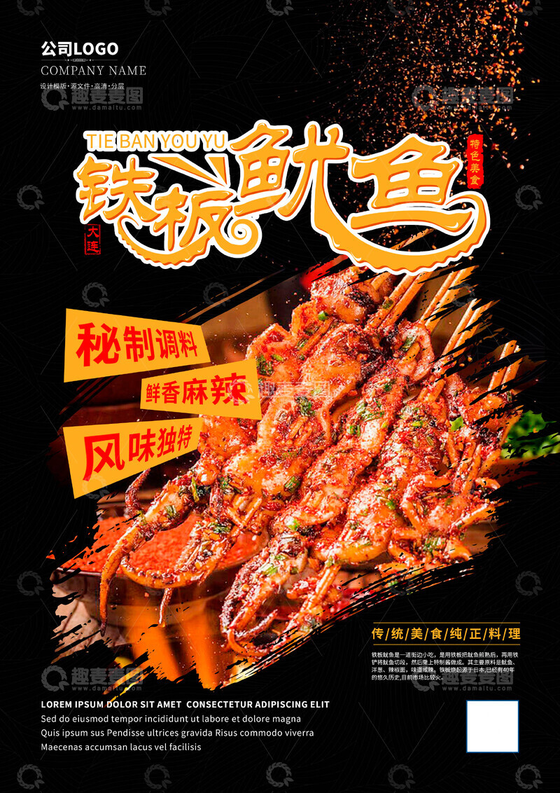 源文件下载【趣麦麦图】大连铁板鱿鱼海报