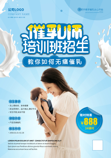 催乳师培训海报