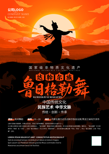 达斡尔族鲁日格勒舞非遗文化海报