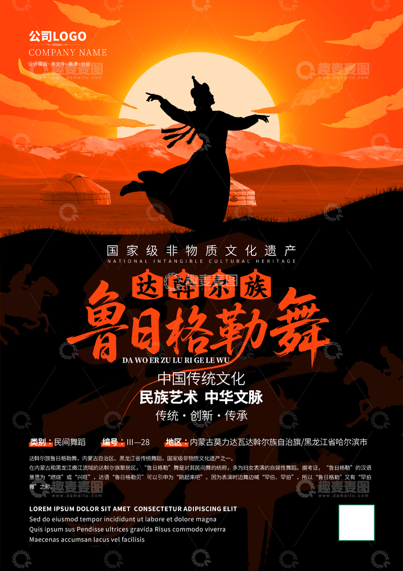 达斡尔族鲁日格勒舞非遗文化海报