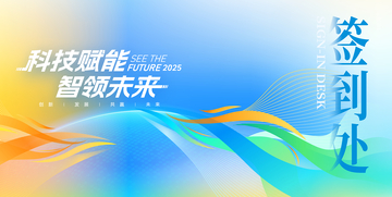 科技展板 签到处