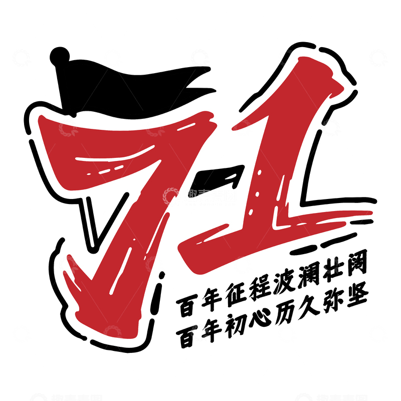 71建党节中国风字体设计