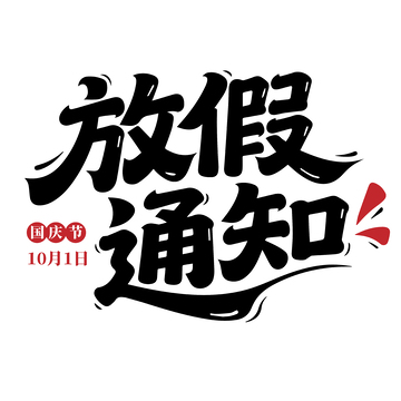 国庆节放假通知