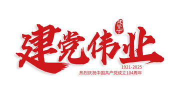 建党伟业七一建党节手写标题毛笔艺术字1