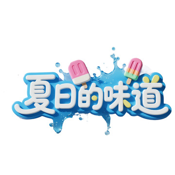夏日味道创意艺术字