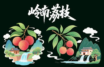 荔枝插画广告素材免抠
