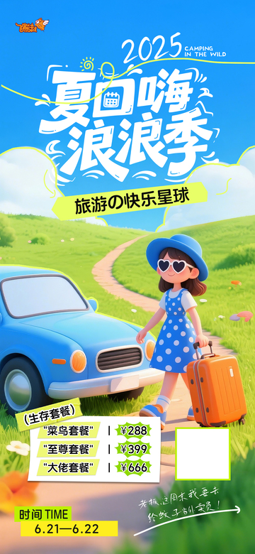2025夏日嗨浪季旅游海报