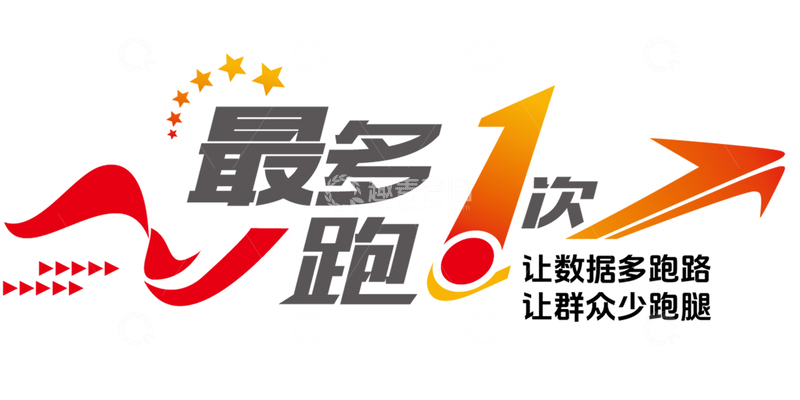 源文件下载【趣麦麦图】最多跑一次 