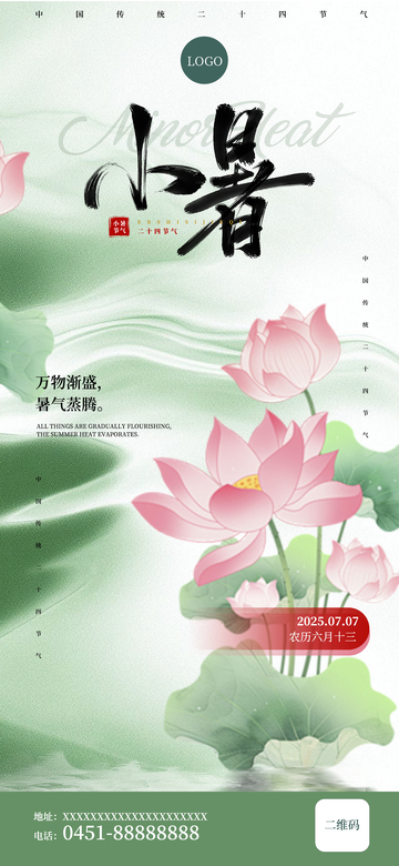 小暑二十四节气海报设计