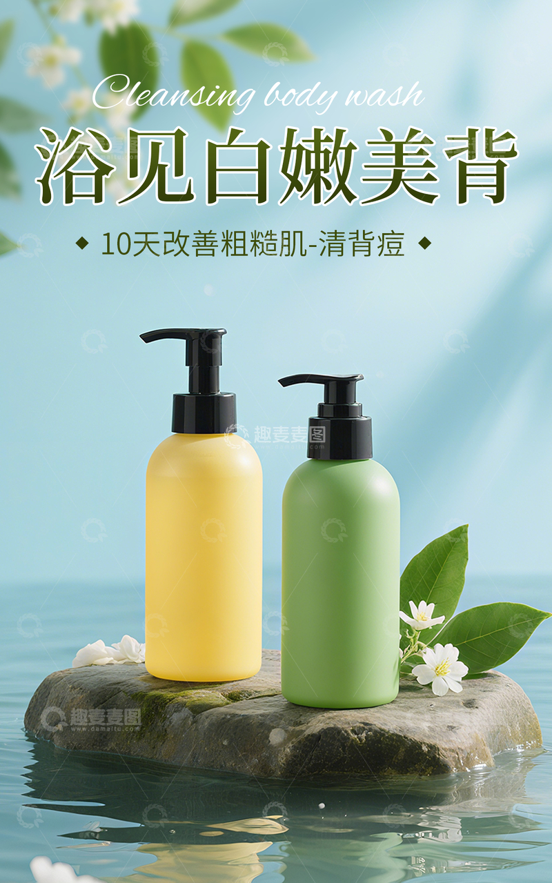 清新绿色沐浴露电商竖版海报通用模板