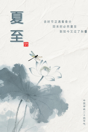 夏至节气海报8