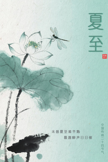 夏至节气海报9