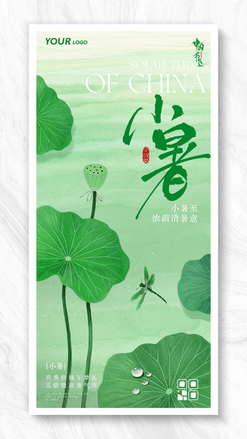 简约小暑节气海报