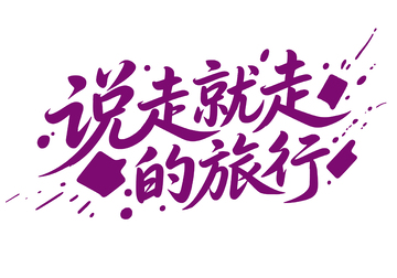 夏日旅行字体设计3