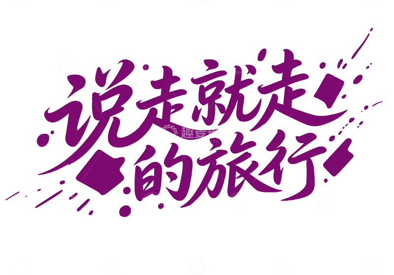 源文件下载【趣麦麦图】夏日旅行字体设计3