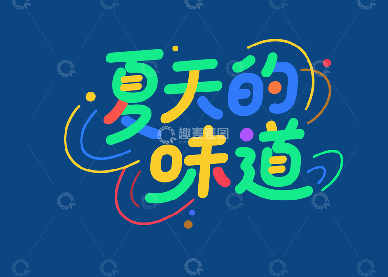 夏天的味道字体设计6