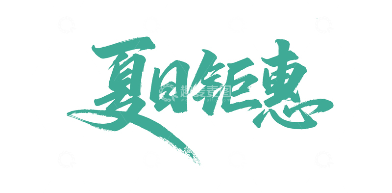 源文件下载【趣麦麦图】夏季旅游字体设计2