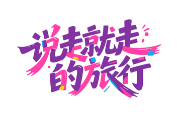 夏日旅行字体设计2