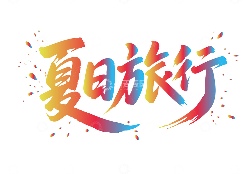 源文件下载【趣麦麦图】夏日旅行字体设计5