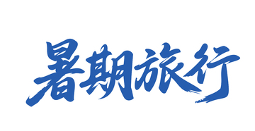 夏日旅行字体设计1