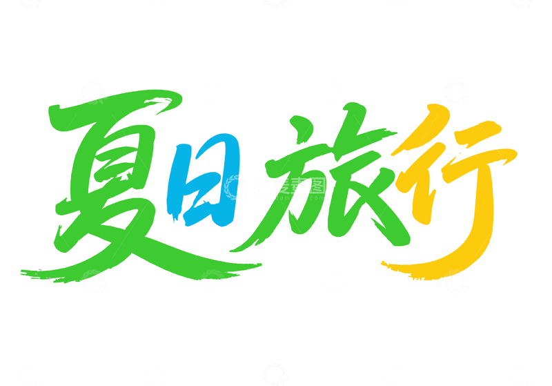 源文件下载【趣麦麦图】夏季旅游字体设计1