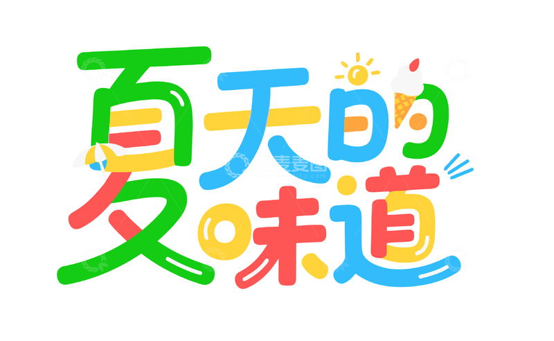 源文件下载【趣麦麦图】夏季促销字体设计6